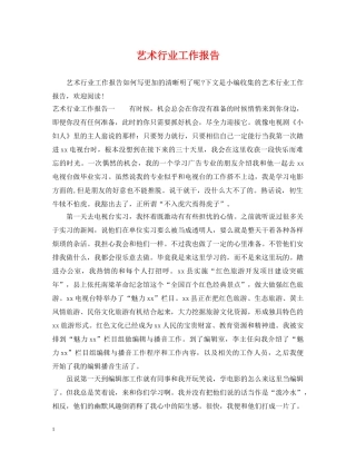 艺术行业工作报告 