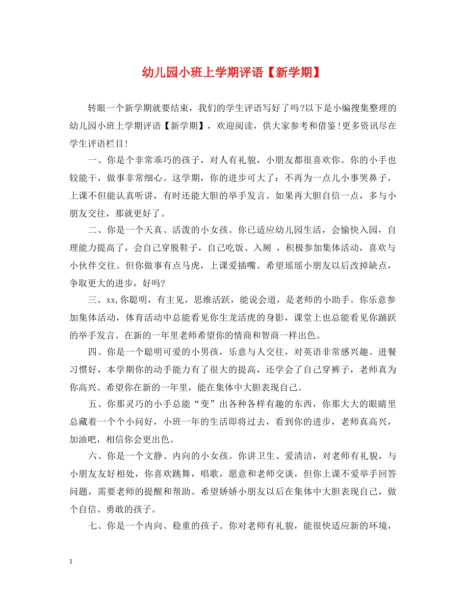 幼儿园小班上学期评语【新学期】 _第1页
