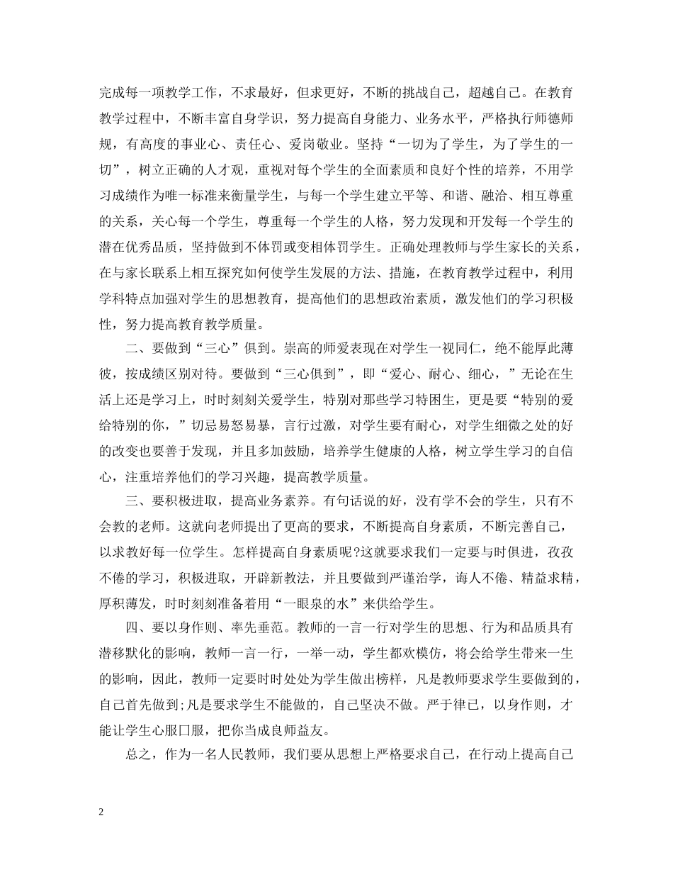 优秀教师师德学习心得精选_第2页