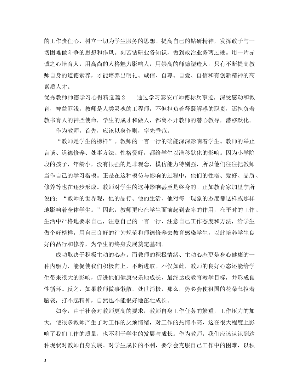优秀教师师德学习心得精选_第3页