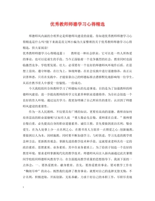 优秀教师师德学习心得精选