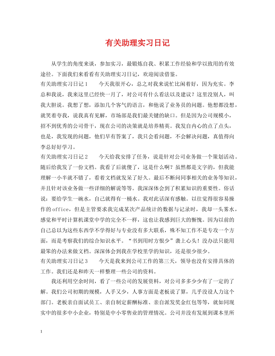 有关助理实习日记 _第1页