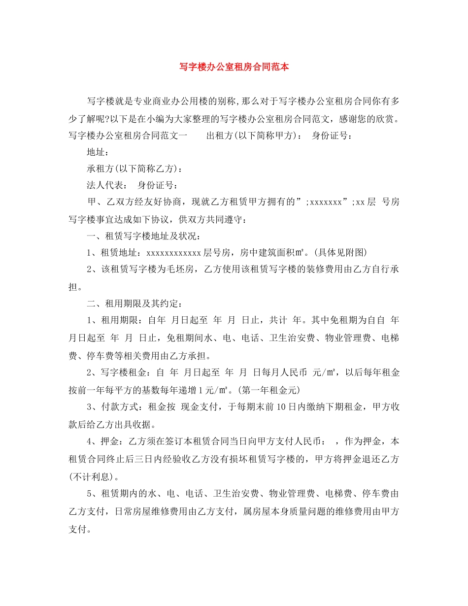写字楼办公室租房合同范本_第1页