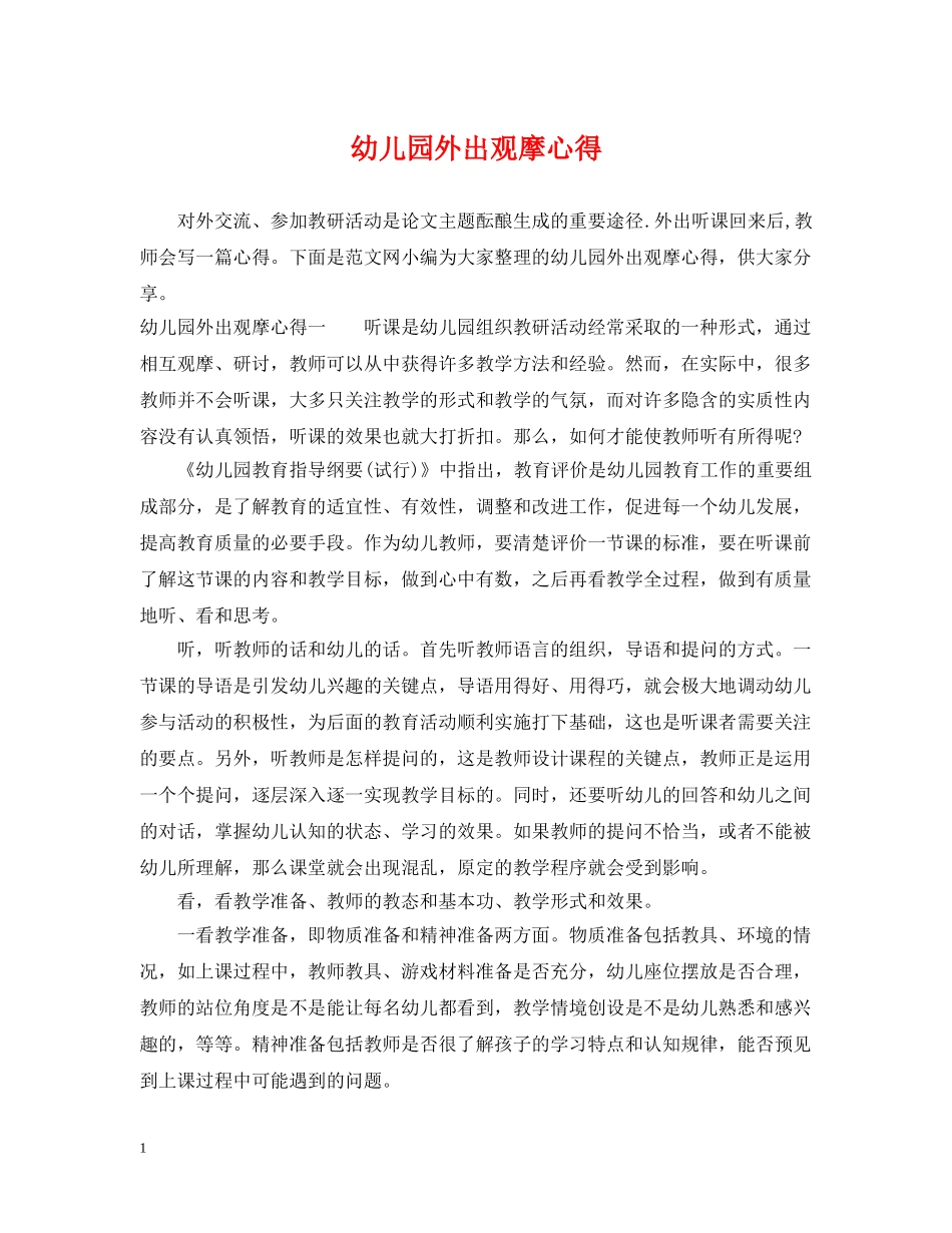 幼儿园外出观摩心得 _第1页
