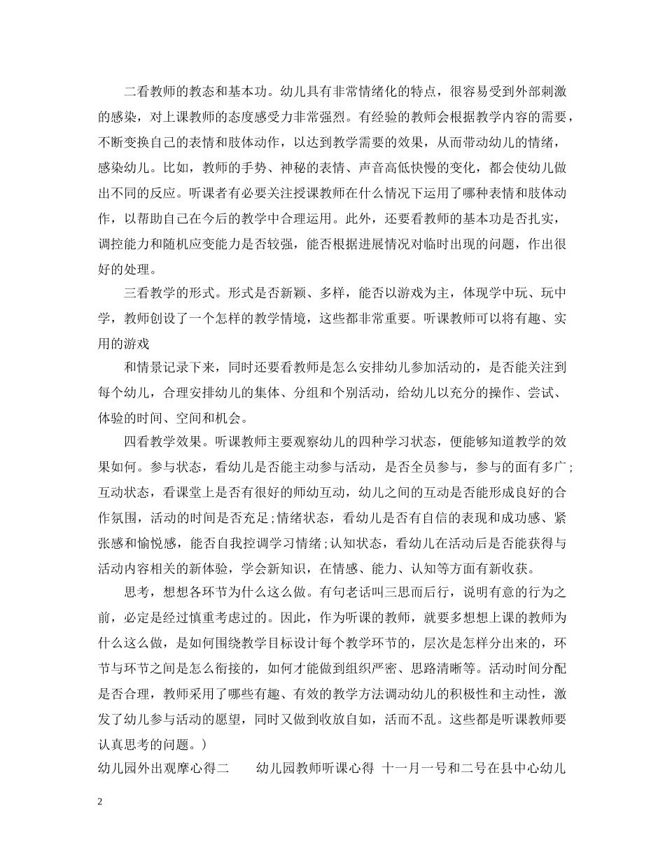 幼儿园外出观摩心得 _第2页
