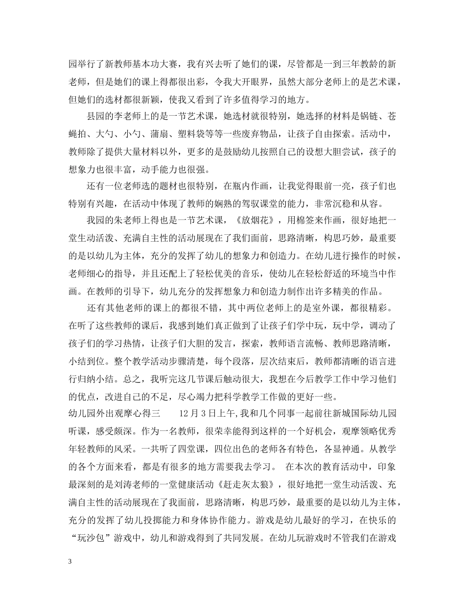 幼儿园外出观摩心得 _第3页