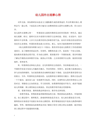 幼儿园外出观摩心得 