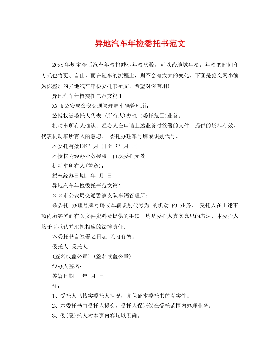 异地汽车年检委托书范文 _第1页