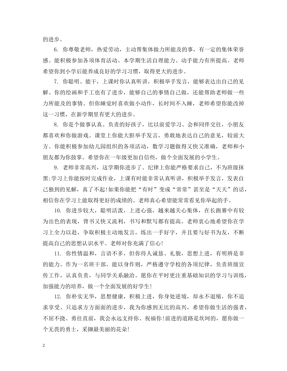 幼儿园学生家园联系册评语大全 _第2页