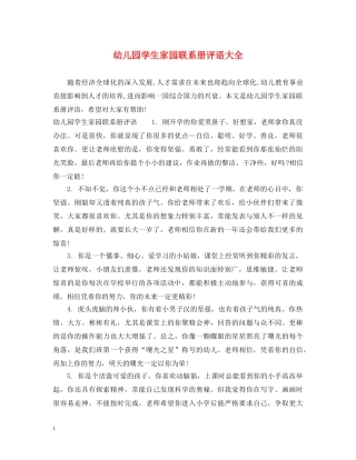 幼儿园学生家园联系册评语大全 