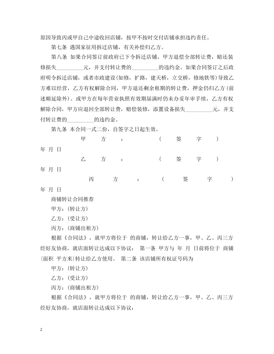 新版商铺门面转让合同范本 _第2页