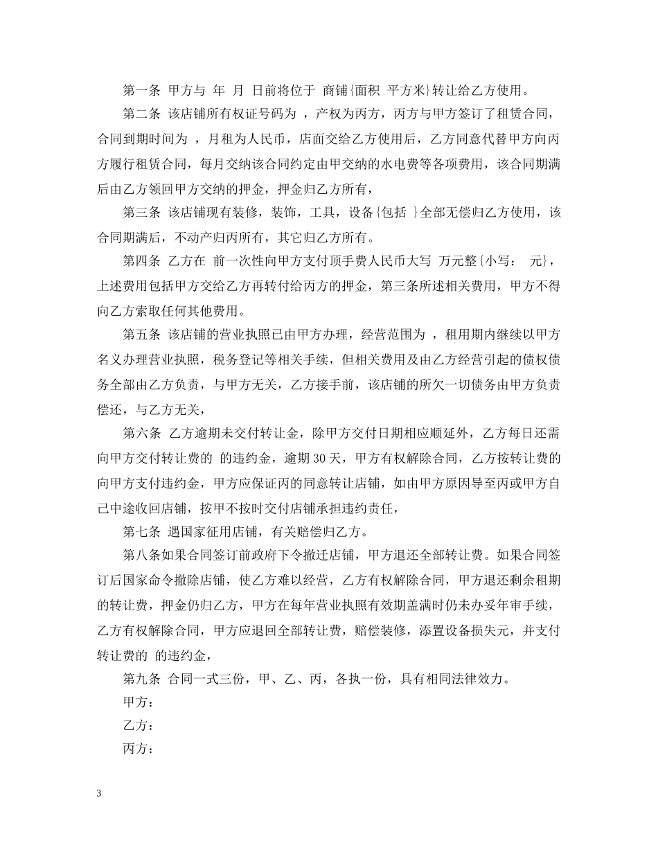 新版商铺门面转让合同范本 _第3页
