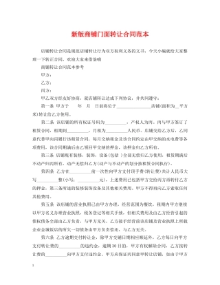 新版商铺门面转让合同范本 