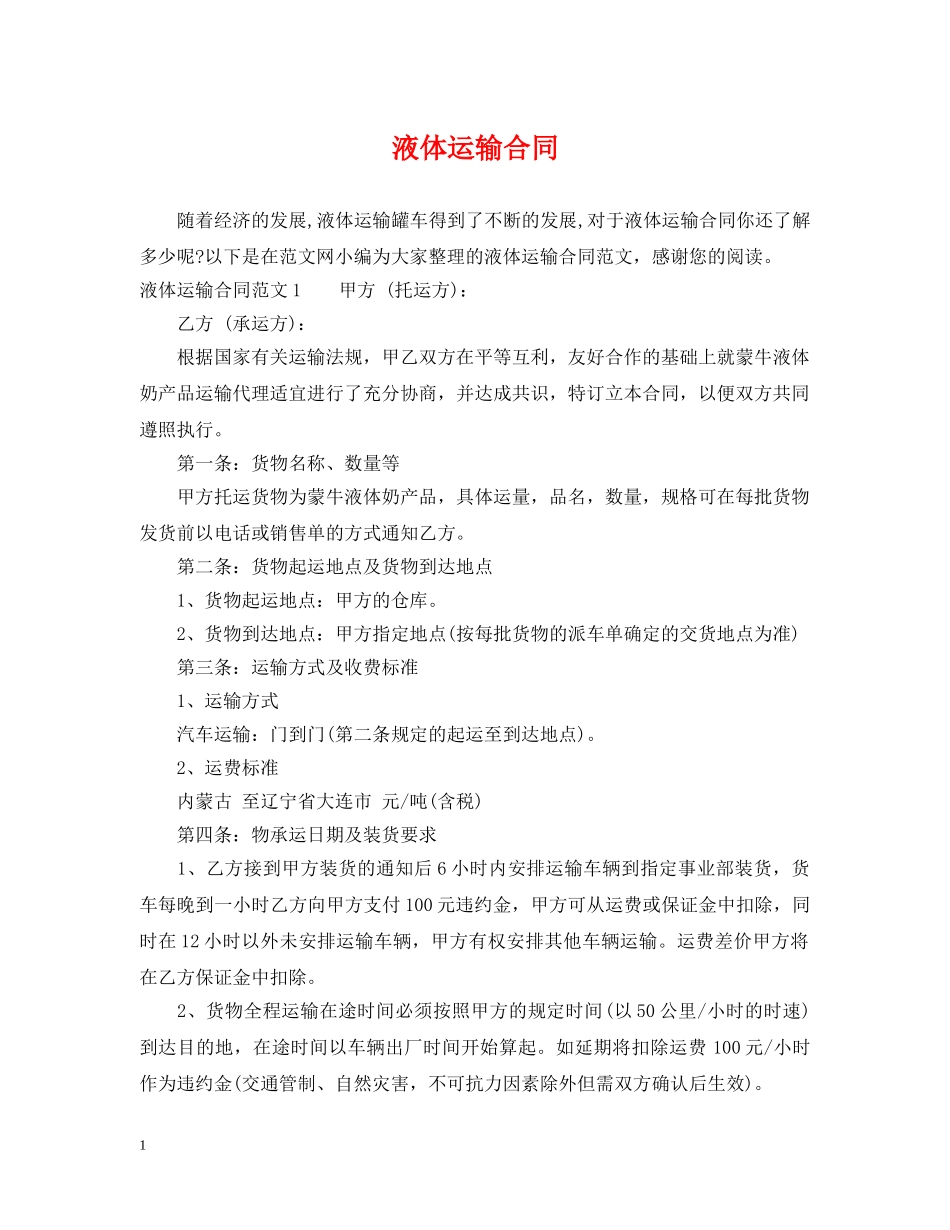 液体运输合同 _第1页