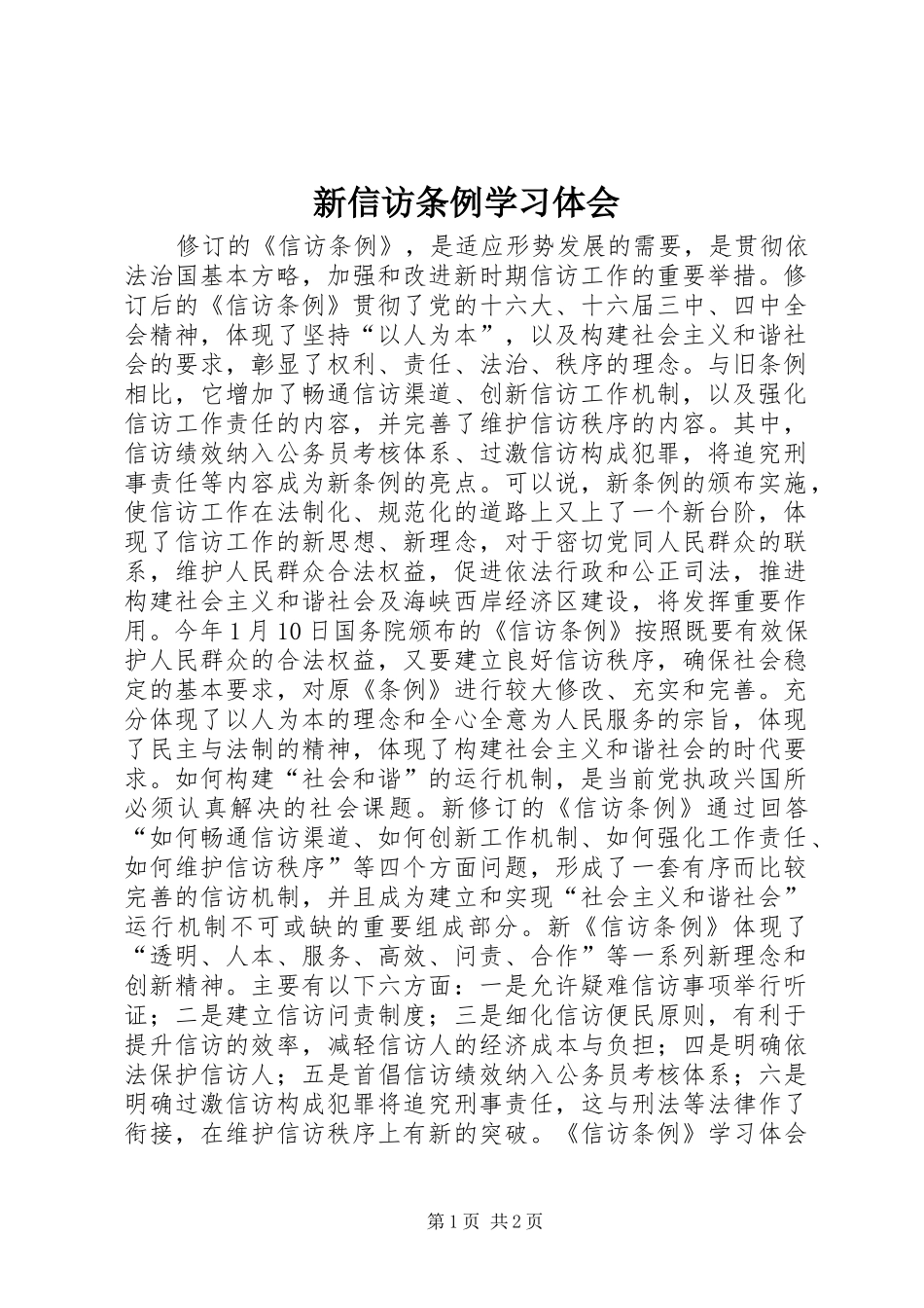 新信访条例学习体会_第1页