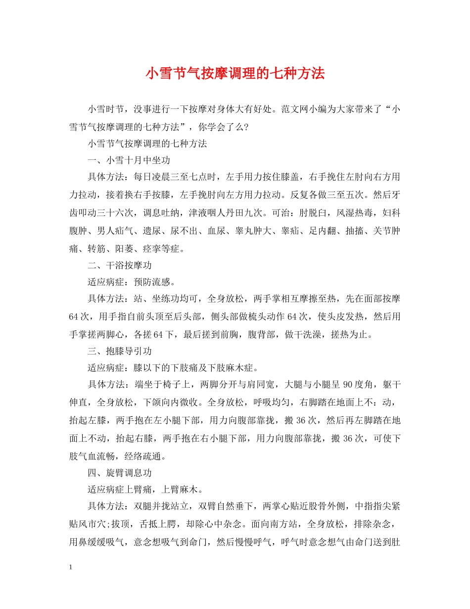 小雪节气按摩调理的七种方法 _第1页