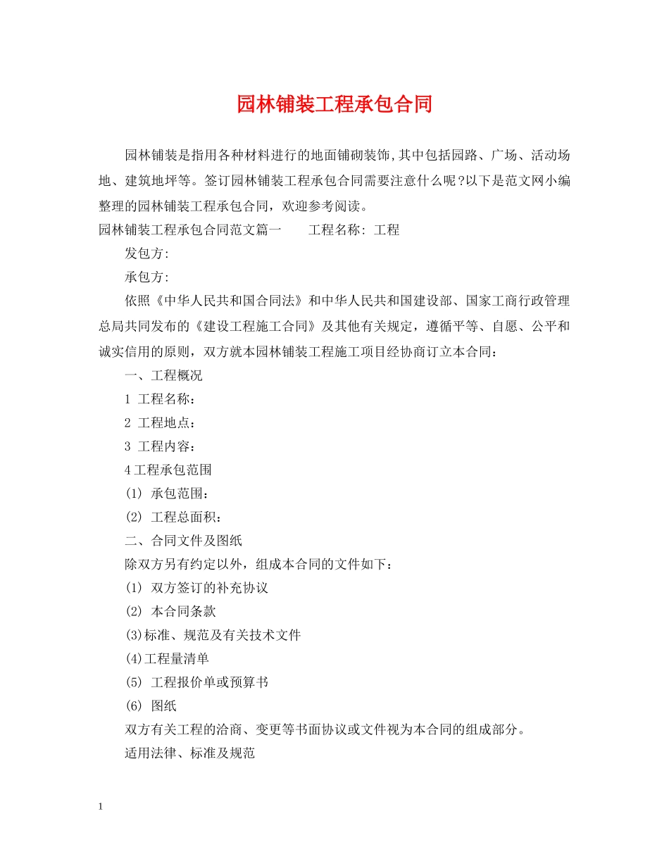 园林铺装工程承包合同 _第1页