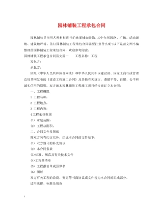 园林铺装工程承包合同 
