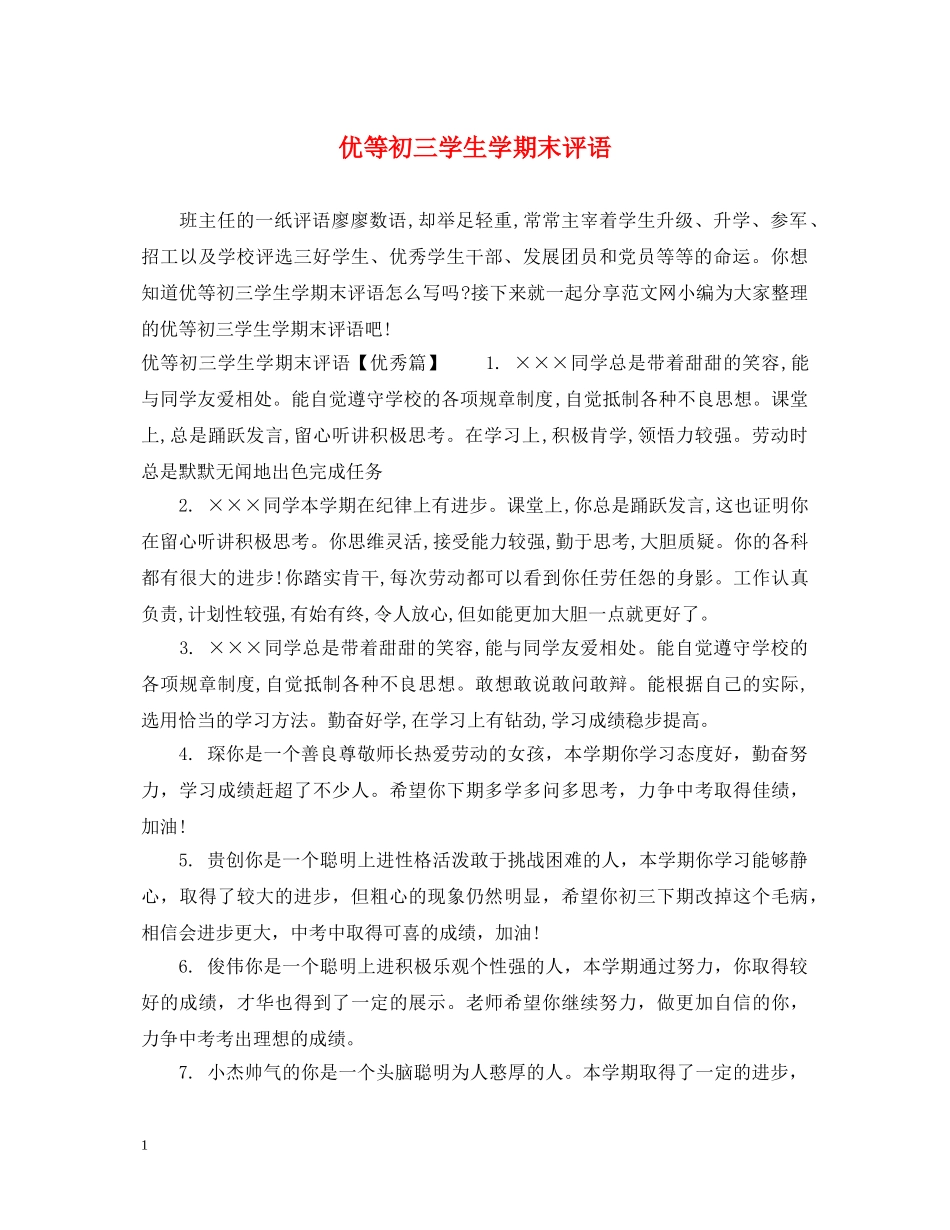 优等初三学生学期末评语_第1页