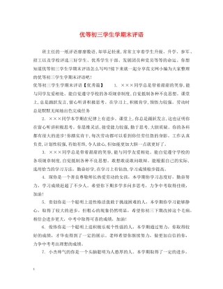 优等初三学生学期末评语