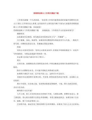 营销策划硕士工作简历模板下载 