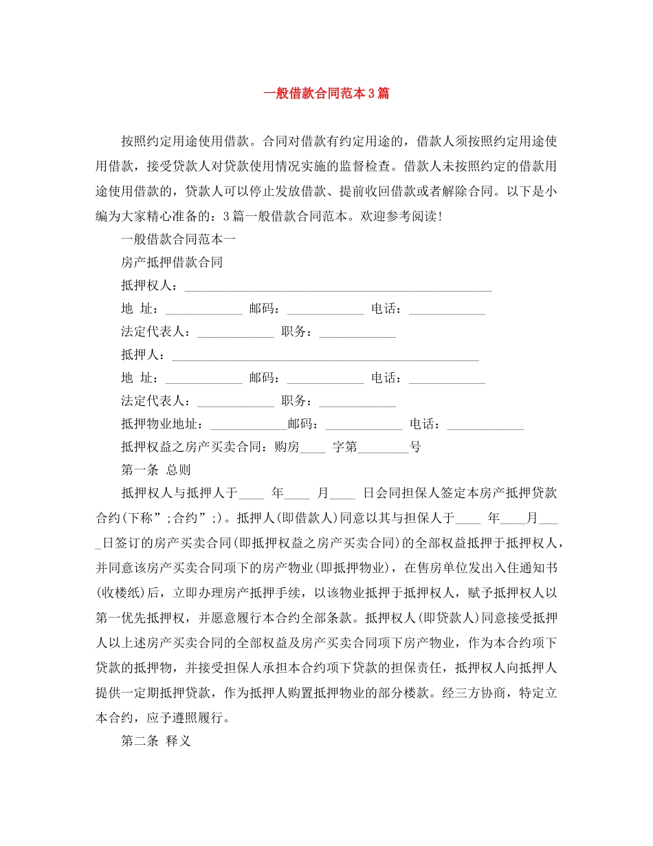 一般借款合同范本3篇_第1页