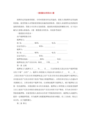 一般借款合同范本3篇