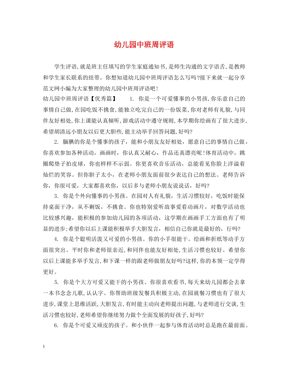幼儿园中班周评语 _第1页