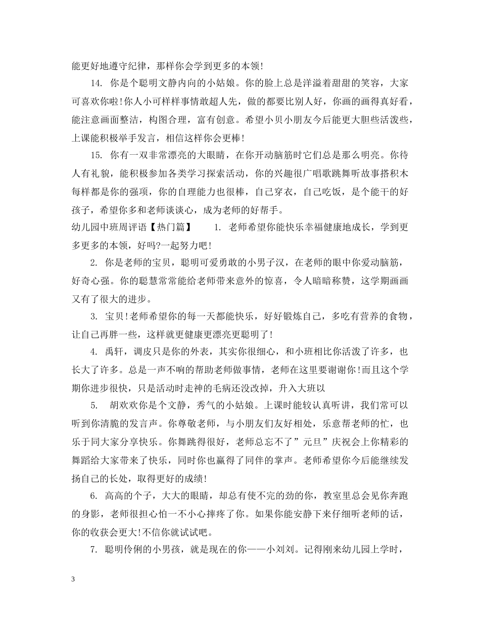 幼儿园中班周评语 _第3页