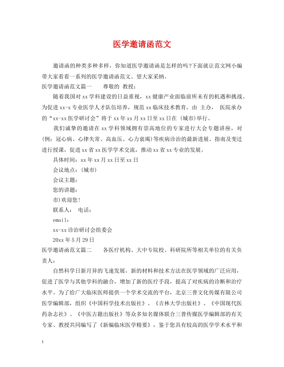 医学邀请函范文 _第1页