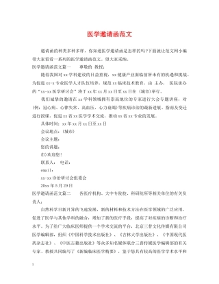 医学邀请函范文 
