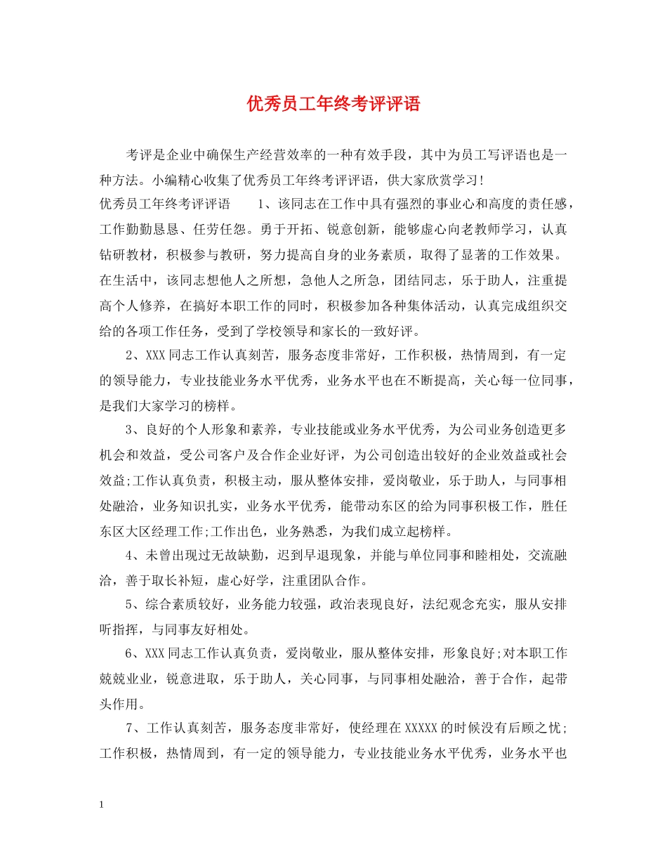 优秀员工年终考评评语_第1页