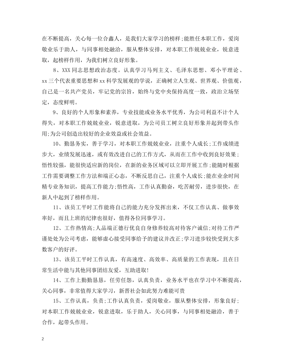 优秀员工年终考评评语_第2页