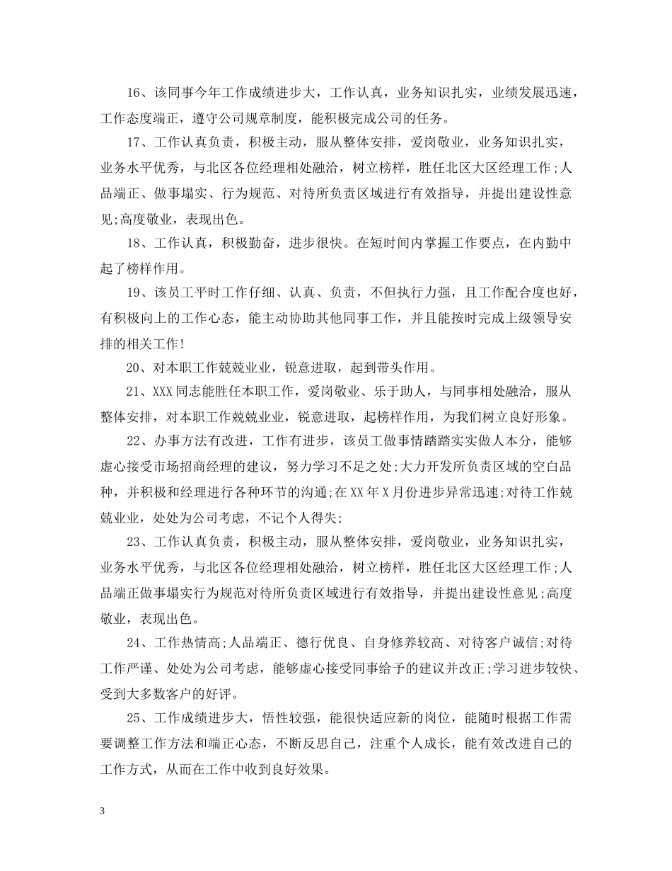 优秀员工年终考评评语_第3页