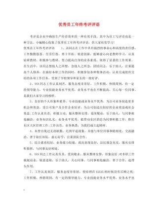 优秀员工年终考评评语