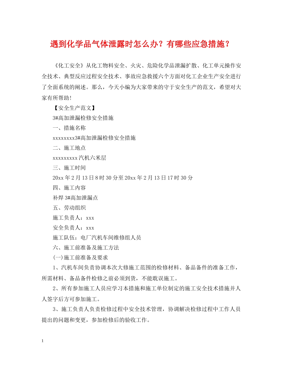 遇到化学品气体泄露时怎么办？有哪些应急措施？ _第1页