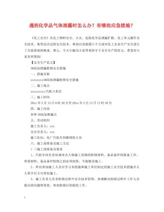 遇到化学品气体泄露时怎么办？有哪些应急措施？ 
