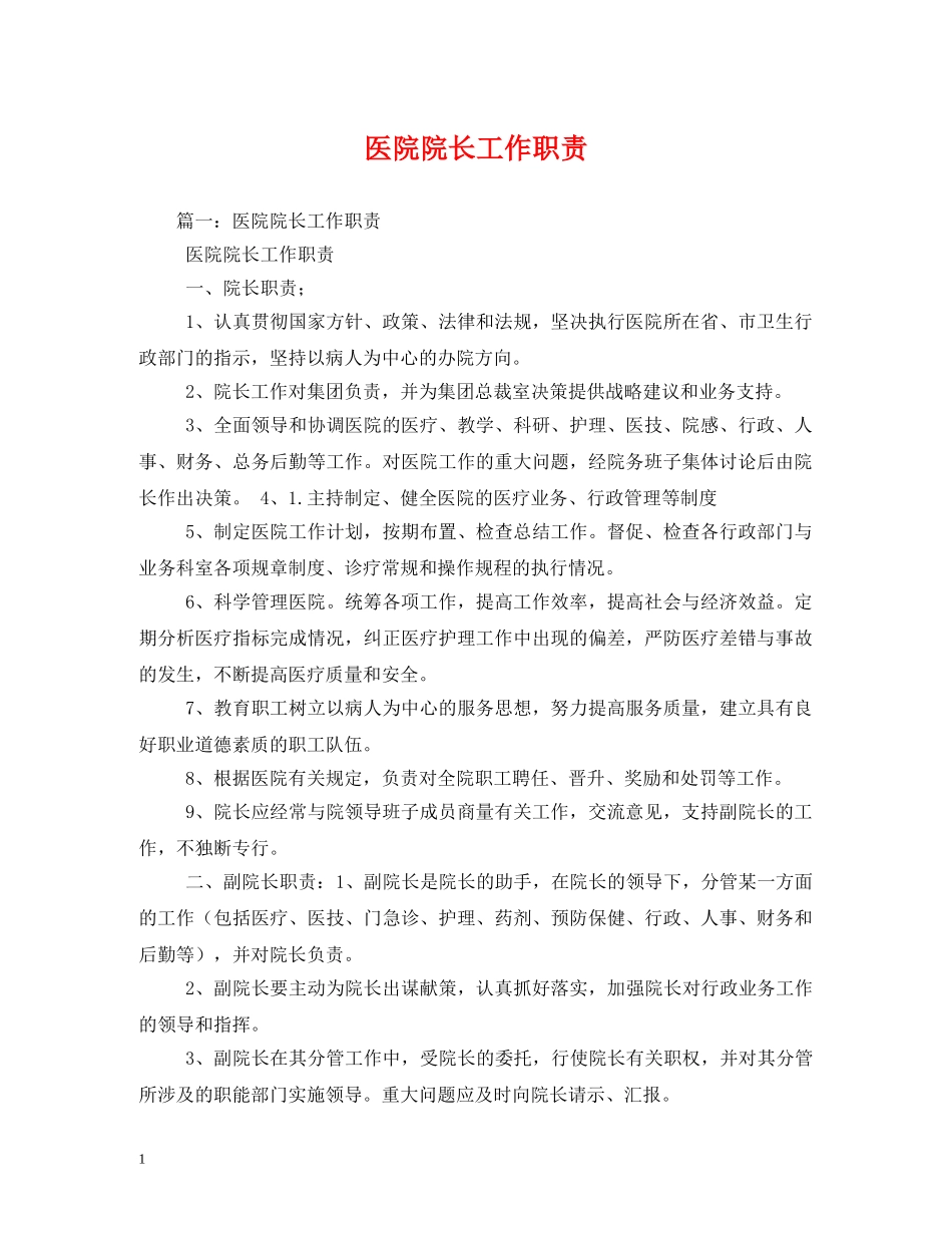 医院院长工作职责 _第1页