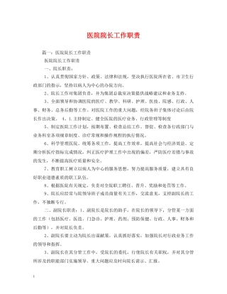 医院院长工作职责 