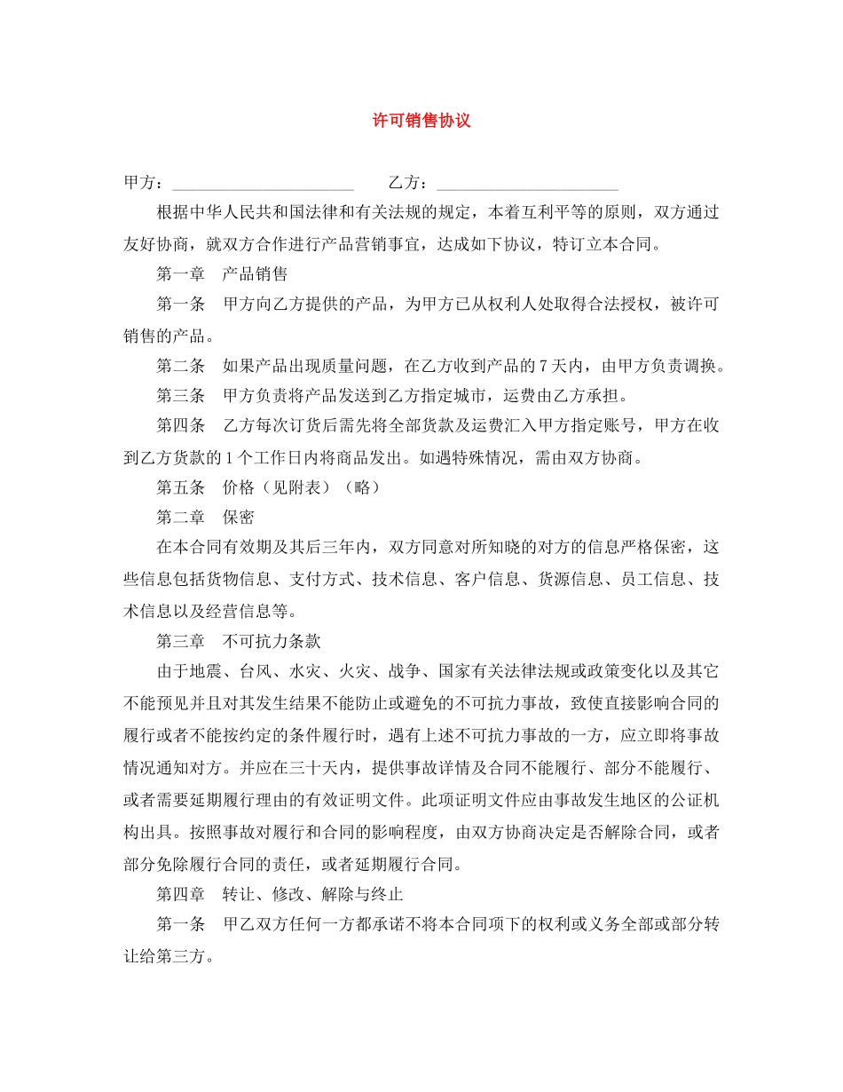 许可销售协议 _第1页