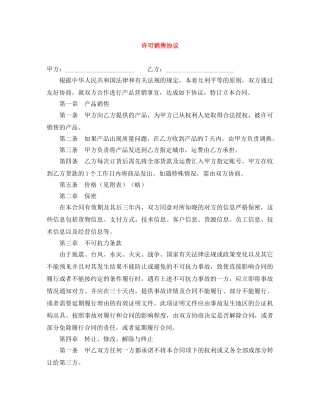 许可销售协议 