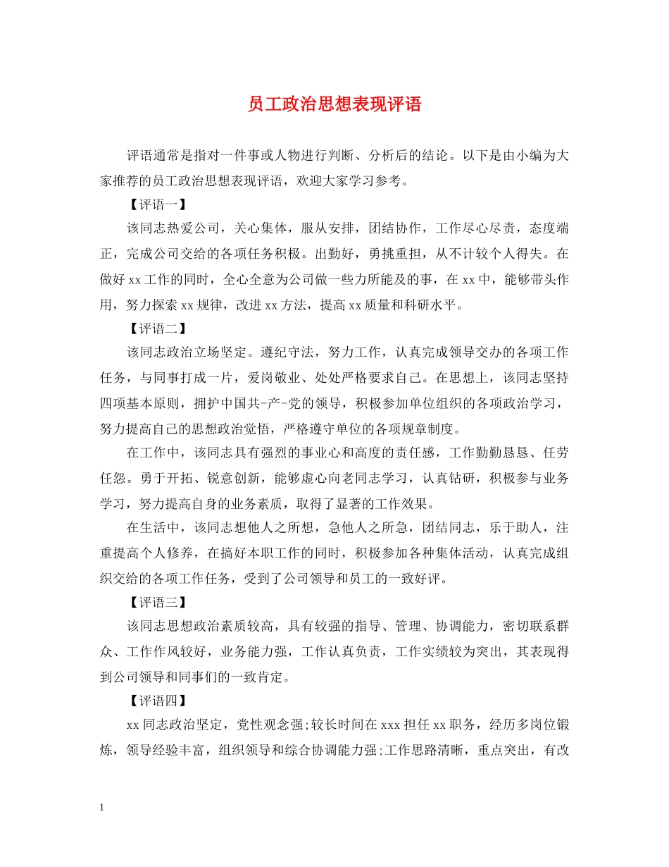 员工政治思想表现评语 _第1页