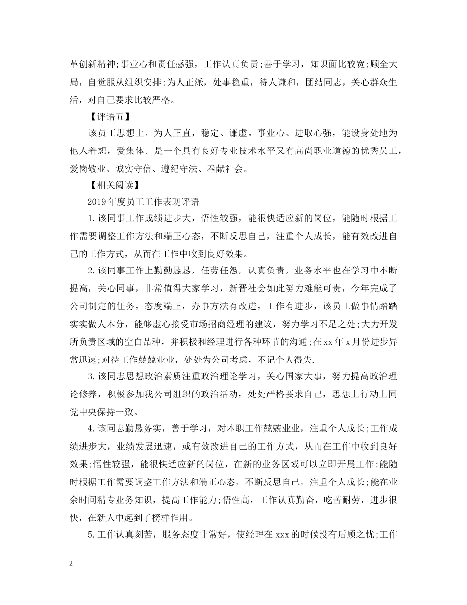 员工政治思想表现评语 _第2页