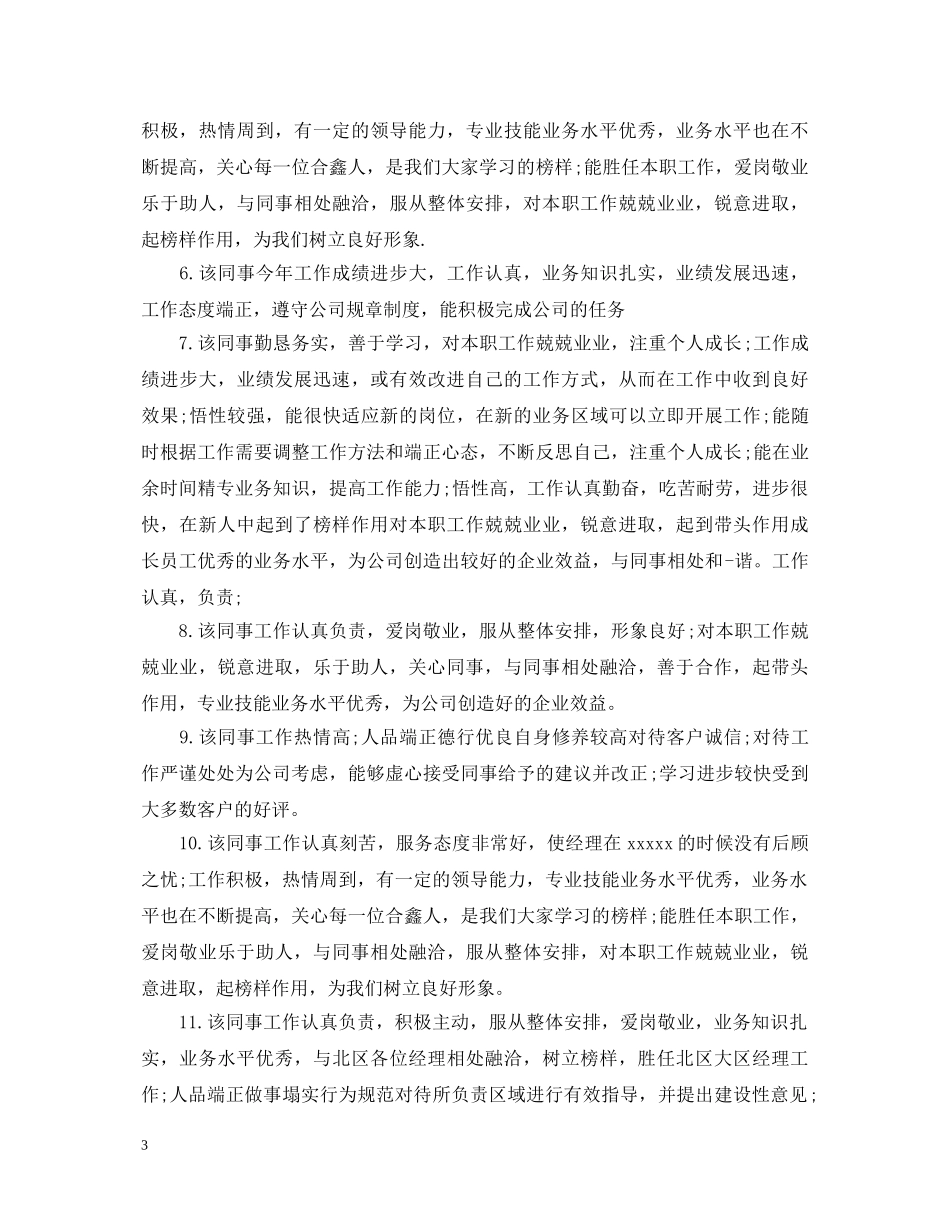 员工政治思想表现评语 _第3页