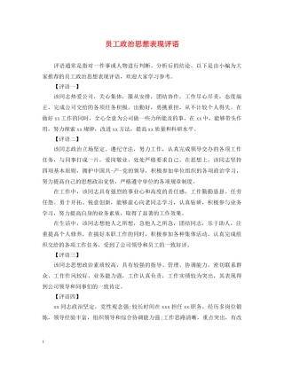 员工政治思想表现评语 
