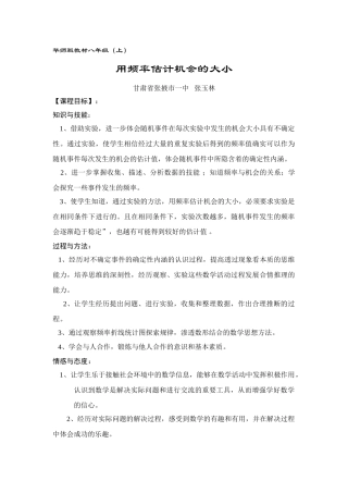 用频率估计机会大小教案及教案说明--张掖一中 张玉林