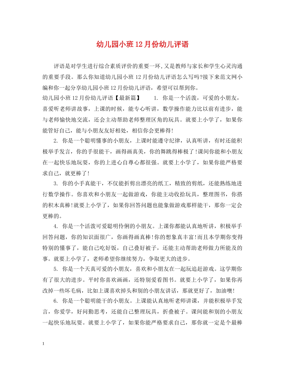 幼儿园小班12月份幼儿评语 _第1页