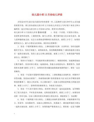 幼儿园小班12月份幼儿评语 