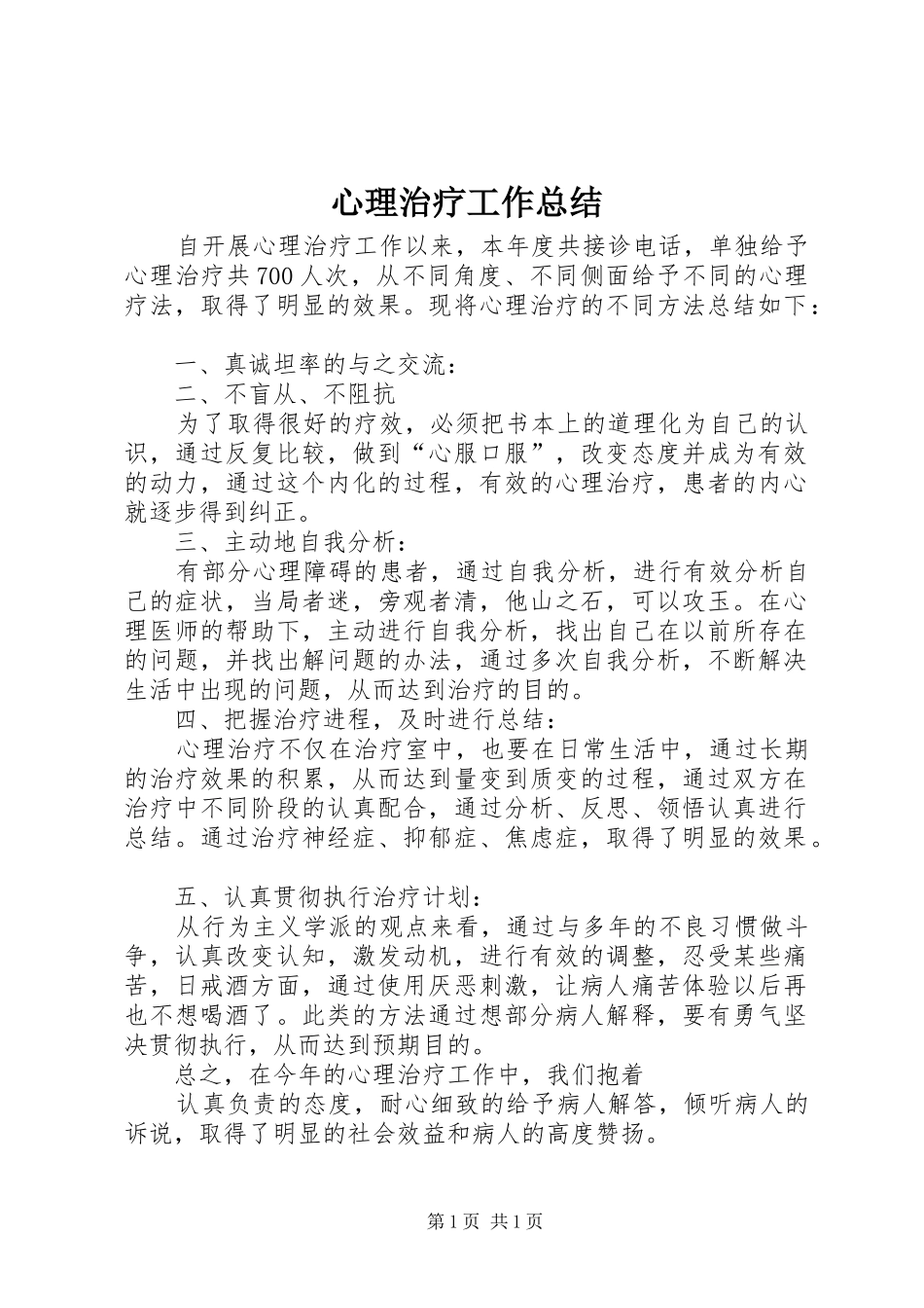 心理治疗工作总结 _第1页