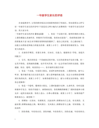 一年级学生家长的评语